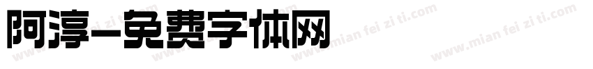 阿淳字体转换