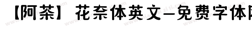【阿茶】花奈体英文字体转换