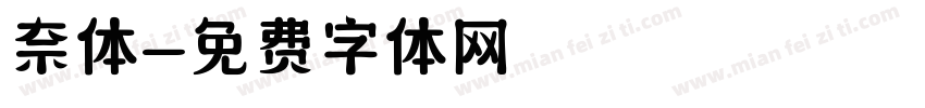 奈体字体转换