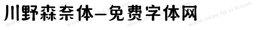 川野森奈体字体转换