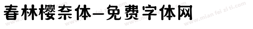 春林樱奈体字体转换