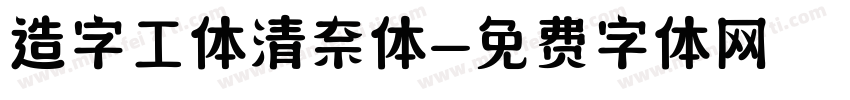 造字工体清奈体字体转换