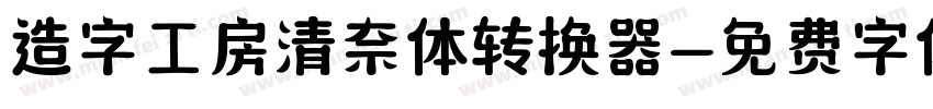 造字工房清奈体转换器字体转换