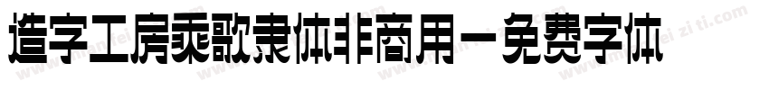 造字工房乘歌隶体非商用字体转换