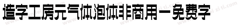 造字工房元气体泡体非商用字体转换