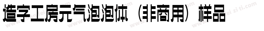 造字工房元气泡泡体（非商用）样品字体转换