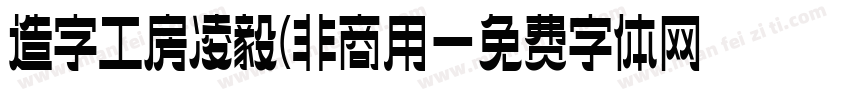 造字工房凌毅(非商用字体转换