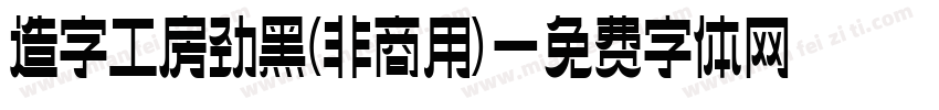 造字工房劲黑(非商用)字体转换