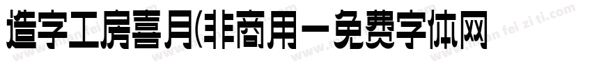造字工房喜月(非商用字体转换