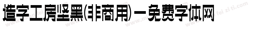 造字工房坚黑(非商用)字体转换