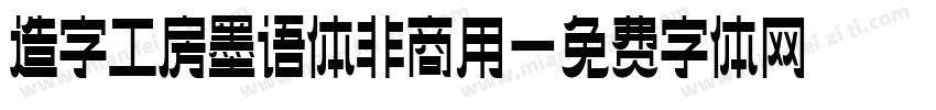 造字工房墨语体非商用字体转换