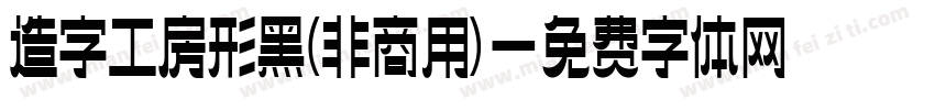 造字工房形黑(非商用)字体转换