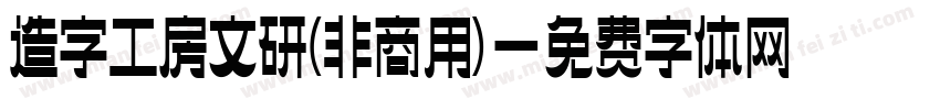 造字工房文研(非商用)字体转换