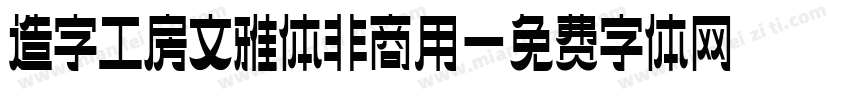 造字工房文雅体非商用字体转换