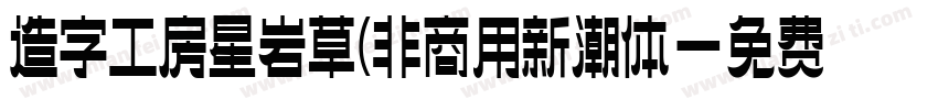造字工房星岩草(非商用新潮体字体转换