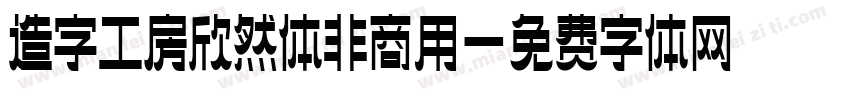 造字工房欣然体非商用字体转换