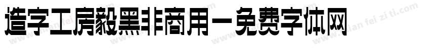 造字工房毅黑非商用字体转换
