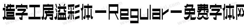 造字工房溢彩体-Regular字体转换