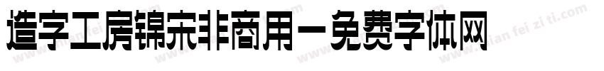 造字工房锦宋非商用字体转换
