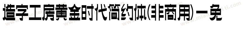 造字工房黄金时代简约体(非商用)字体转换