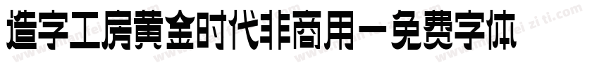 造字工房黄金时代非商用字体转换