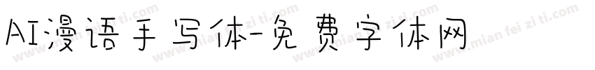AI漫语手写体字体转换