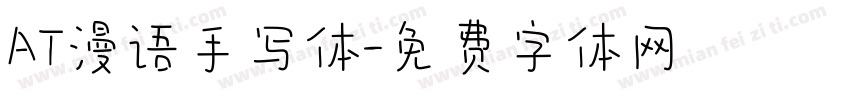AT漫语手写体字体转换