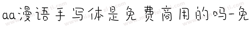 aa漫语手写体是免费商用的吗字体转换