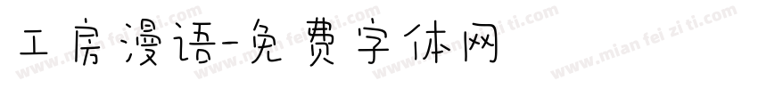 工房漫语字体转换