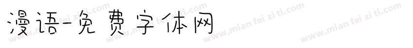 漫语字体转换