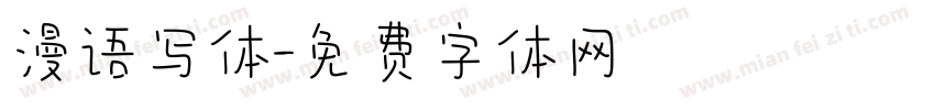 漫语写体字体转换