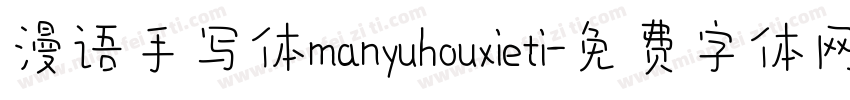 漫语手写体manyuhouxieti字体转换