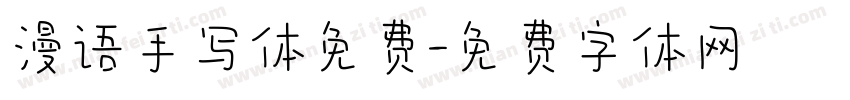 漫语手写体免费字体转换