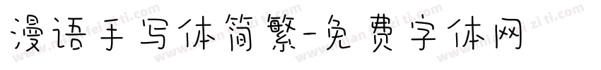漫语手写体简繁字体转换