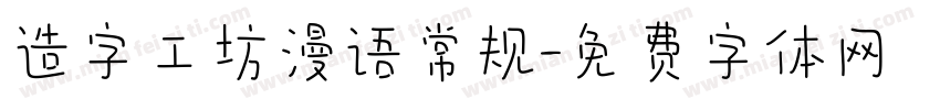造字工坊漫语常规字体转换