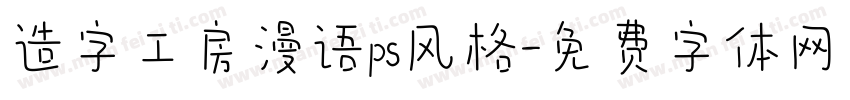 造字工房漫语ps风格字体转换