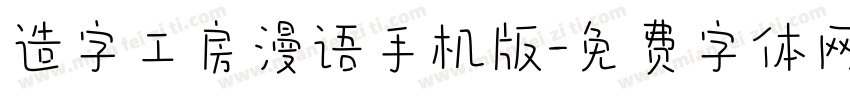 造字工房漫语手机版字体转换