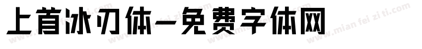 上首冰刃体字体转换