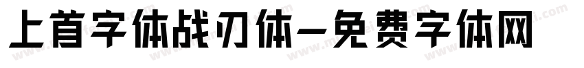 上首字体战刃体字体转换