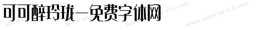 可可醉玲珑字体转换