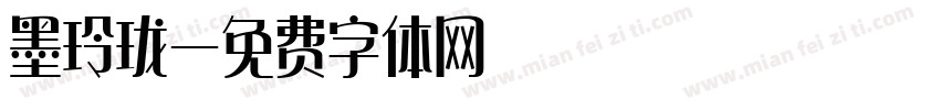 墨玲珑字体转换