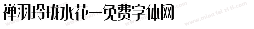 禅羽玲珑水花字体转换