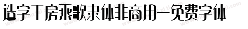 造字工房乘歌隶体非商用字体转换
