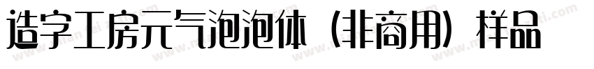 造字工房元气泡泡体（非商用）样品字体转换