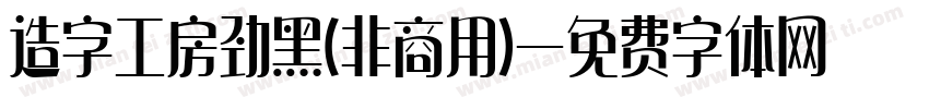 造字工房劲黑(非商用)字体转换