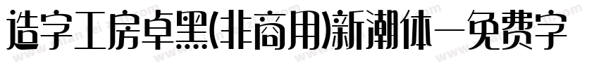 造字工房卓黑(非商用)新潮体字体转换