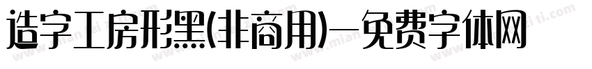 造字工房形黑(非商用)字体转换