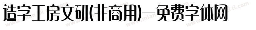 造字工房文研(非商用)字体转换