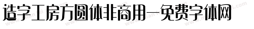 造字工房方圆体非商用字体转换