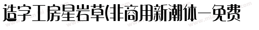 造字工房星岩草(非商用新潮体字体转换
